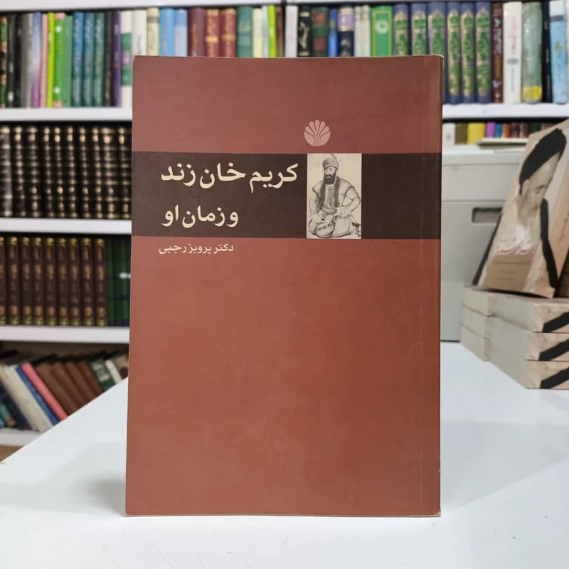 کتاب کریم خان زند و زمان او نویسنده پرویز رجبی