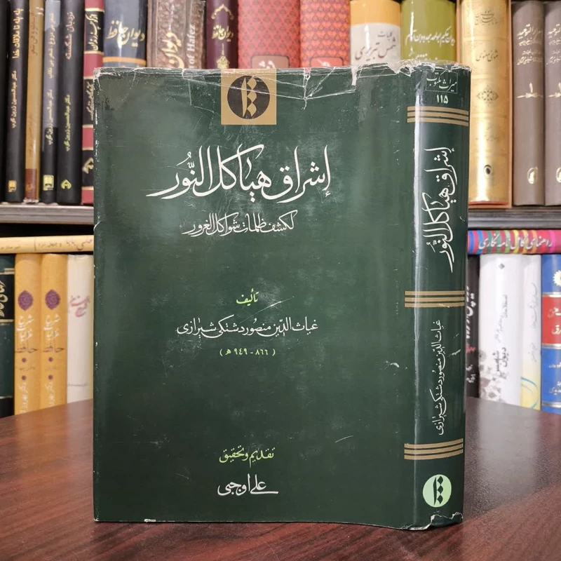 اشراق هیاکل النور لکشف ظلمات شواکل الغرور نویسنده غیاث الدین منصور دشتکی شیرازی