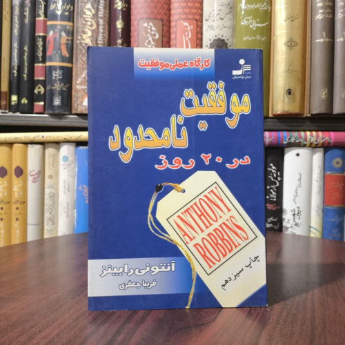 کتاب موفقیت نامحدود در 20 روز نویسنده آنتونی رابینز مترجم فریبا جعفری نمینی