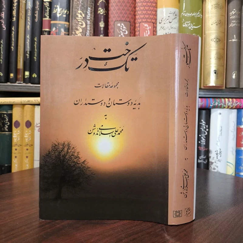 تک درخت مجموعه مقالات  هدیه دوستان و دوستداران به محمدعلی اسلامی ندوشن نویسنده