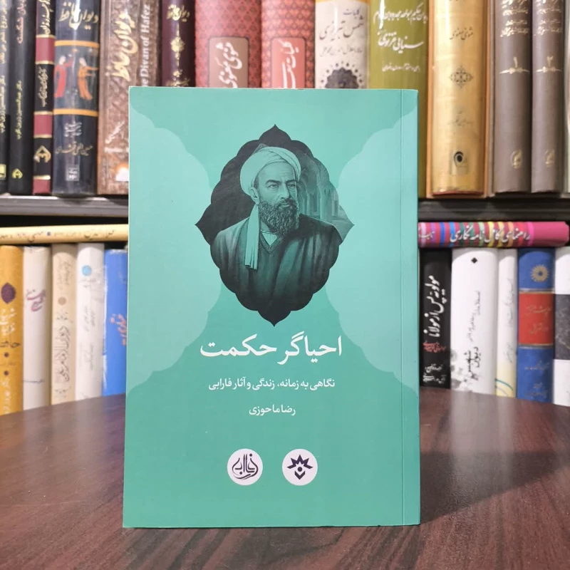 احیاگر حکمت نگاهی به زمانه، زندگی و آثار فارابی نویسنده رضا ماحوزی