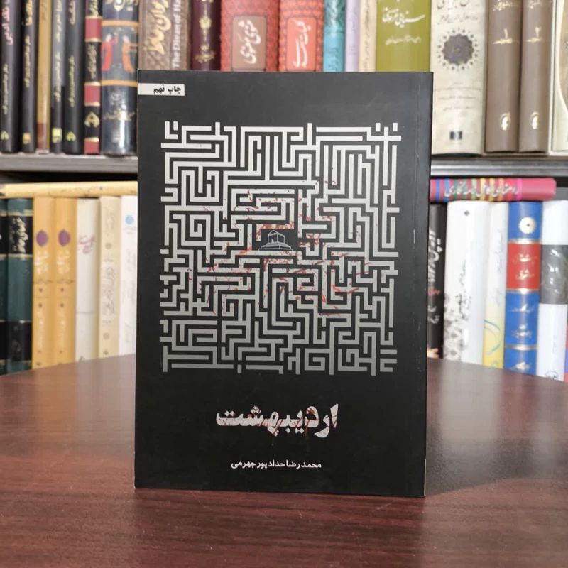 کتاب اردیبهشت نویسنده محمدرضا حدادپورجهرمی