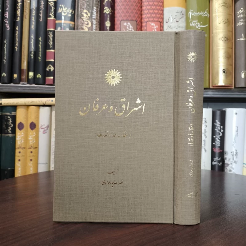 اشراق و عرفان (مقاله ها و نقدها) نویسنده نصرالله پورجوادی