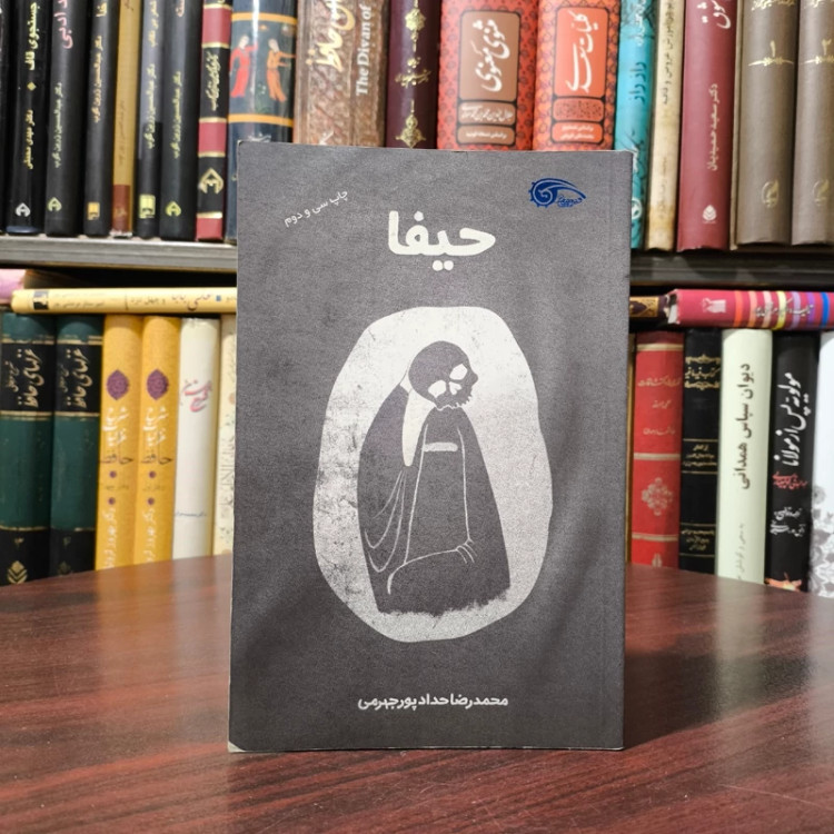 حیفا اثر محمد رضا حداد پور جهرمی انتشارات معارف