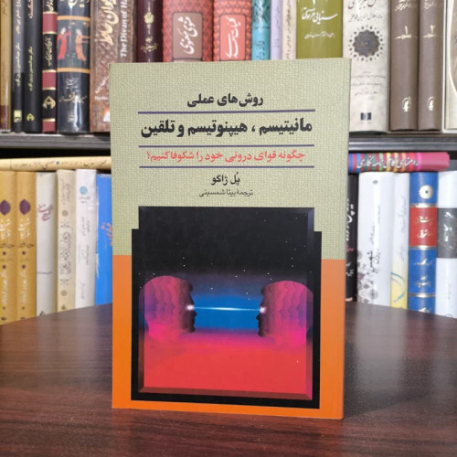 کتاب روش های عملی مانیتیسم ، هیپنوتیسم و تلقین نویسنده پل ژاگو مترجم بیتا شمسینی
