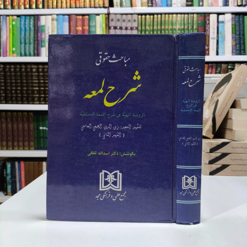 مباحث حقوقی شرح لمعه الروضه البهیه فی شرح اللمعه الدمشقیه به کوشش اسد الله لطفی