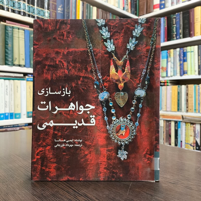 بازسازی جواهرات قدیمی مؤلف ایمی هانا ترجمه مهرداد طرزجانی