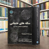 کتاب سکه های عثمانی نویسنده نوری پره