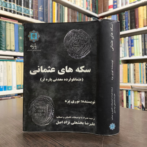 کتاب سکه های عثمانی نویسنده نوری پره