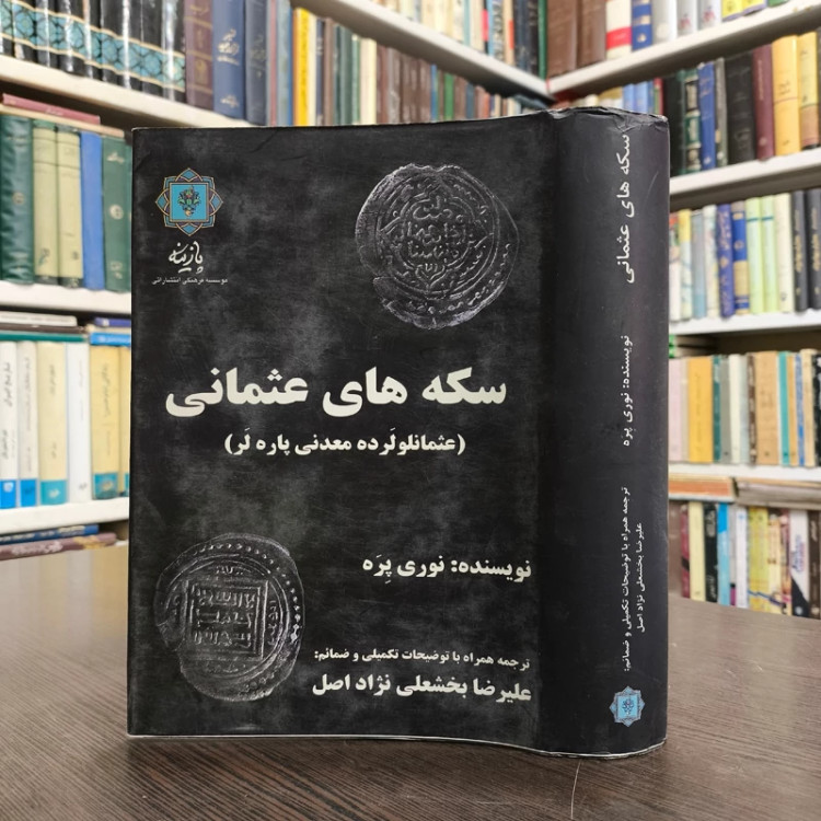 کتاب سکه های عثمانی نویسنده نوری پره