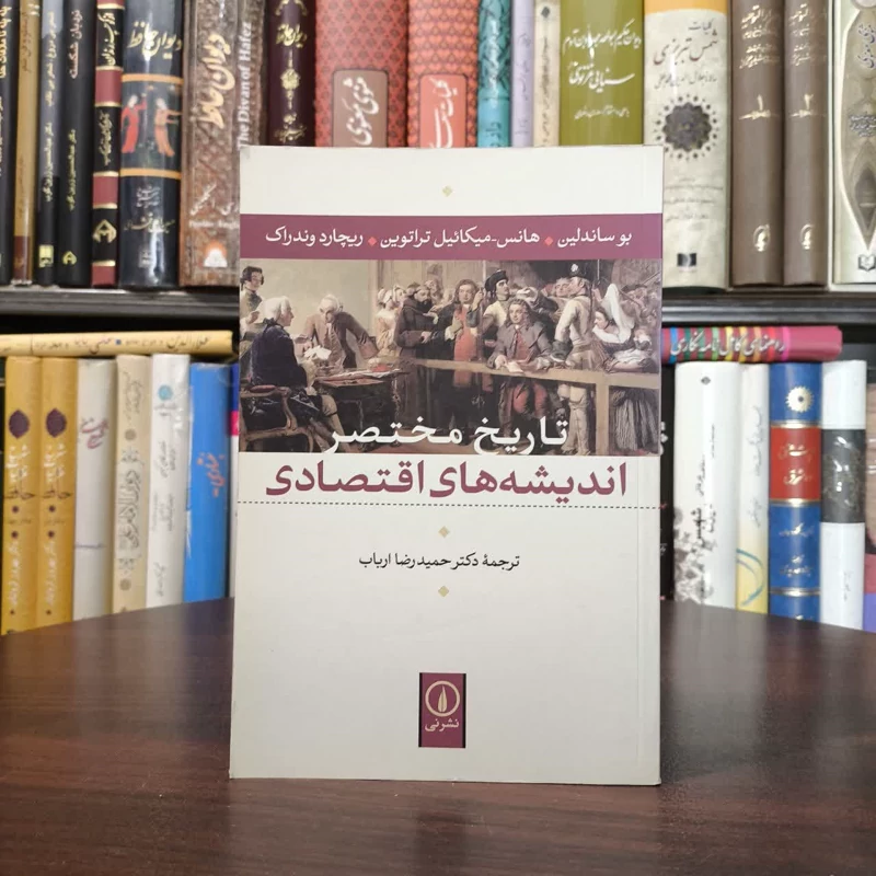 کتاب تاریخ مختصر اندیشه های اقتصادی نویسنده مجموعه ی نویسندگان مترجم حمید رضا ارباب
