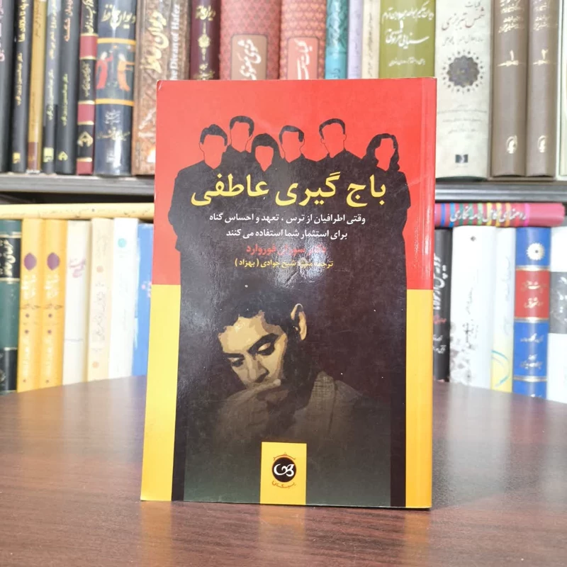کتاب باج گیری عاطفی نویسنده سوزان فوروارد مترجم منیژه شیخ جوادی