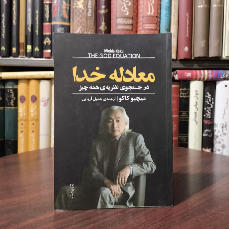 کتاب معادله خدا نویسنده میچیو کاکو مترجم جمیل آریایی