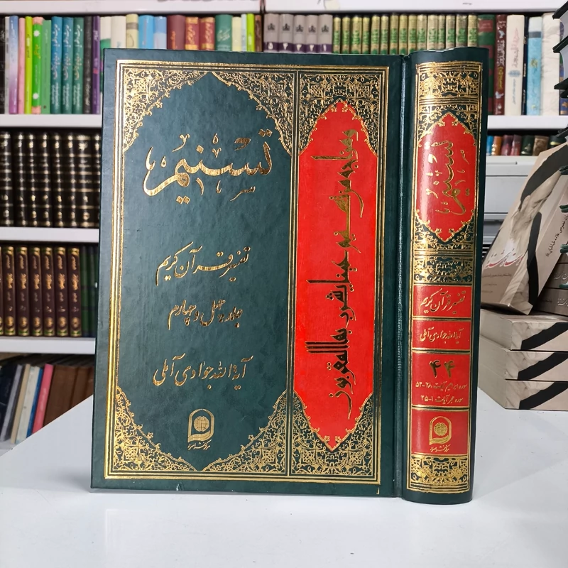 تسنیم جلد 44 نویسنده آیت الله جوادی آملی متعنا الله بطول بقائه