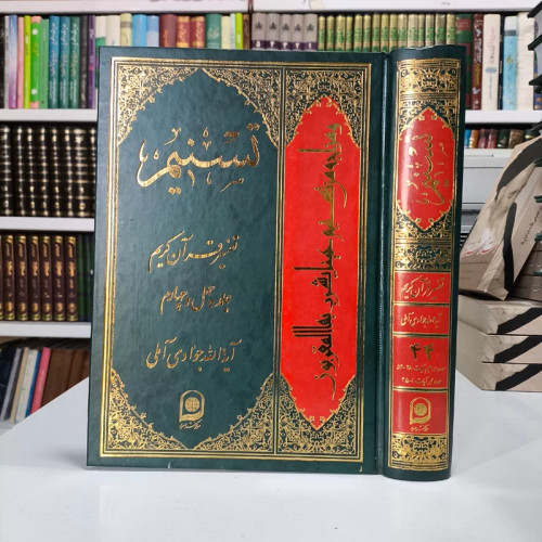 تسنیم جلد 44 نویسنده آیت الله جوادی آملی متعنا الله بطول بقائه