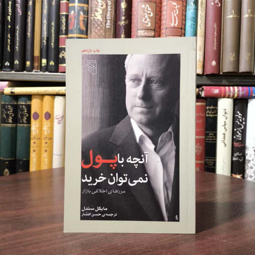 کتاب آنچه با پول نمی توان خرید نویسنده مایکل سندل مترجم حسن افشار
