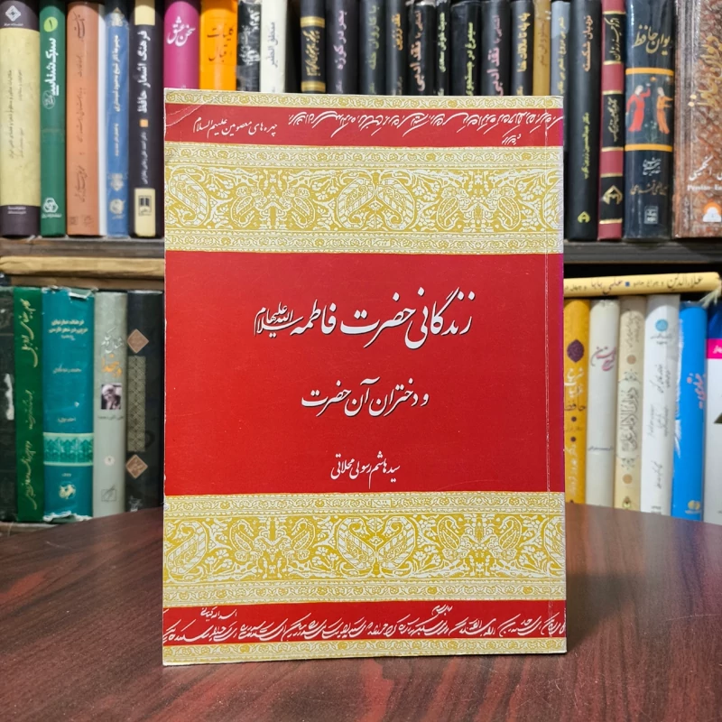 زندگانی حضرت فاطمه (سلام الله علیها)   نویسنده سید هاشم رسولی محلاتی ره