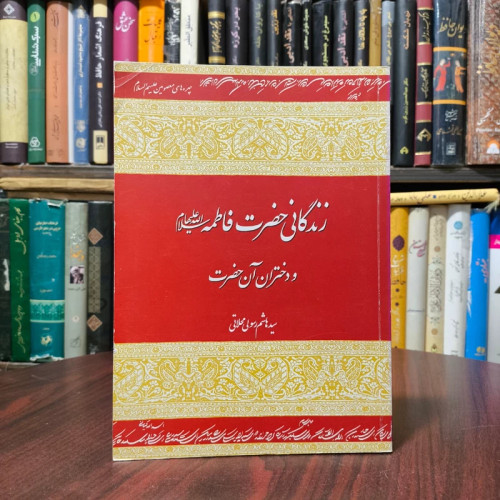 زندگانی حضرت فاطمه (سلام الله علیها) نویسنده سید هاشم رسولی محلاتی ره
