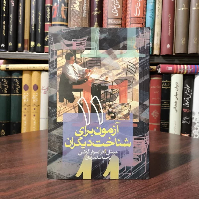 11 آزمون برای شناخت دیگران نویسنده جمعی از نویسندگان