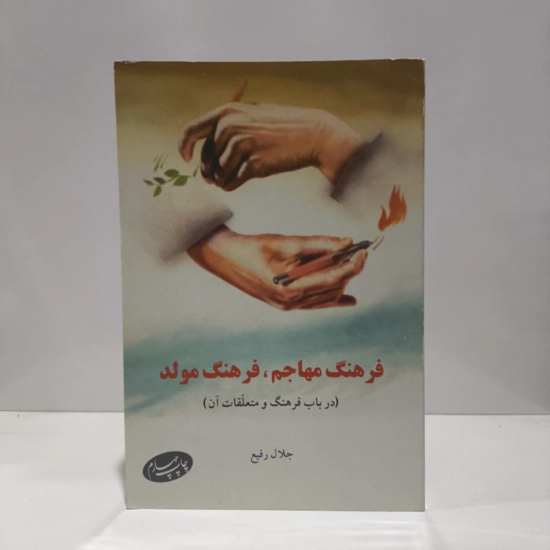 کتاب فرهنگ مهاجم فرهنگ مولد نویسنده جلال رفیع