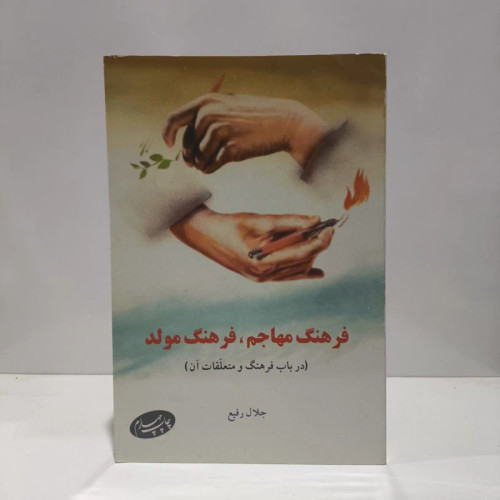کتاب فرهنگ مهاجم فرهنگ مولد نویسنده جلال رفیع