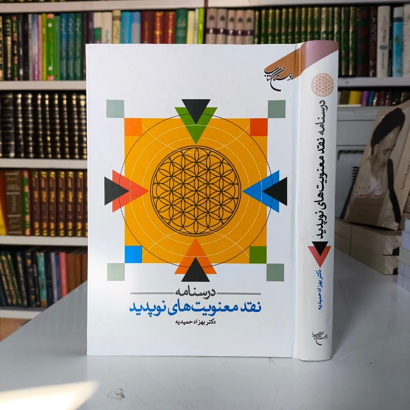 درسنامه نقد معنویت های نوپدید نویسنده بهزاد حمیدیه