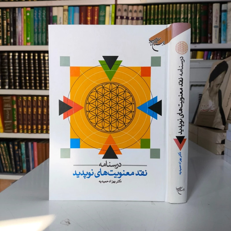 درسنامه نقد معنویت های نوپدید نویسنده بهزاد حمیدیه