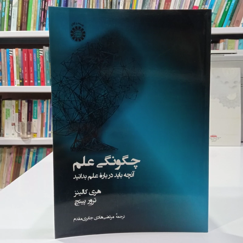 چگونگی علم آنچه درباره علم بدانید نویسنده هری کالینز ترور پینو ترجمه مرتضی هادی جابری مقدم