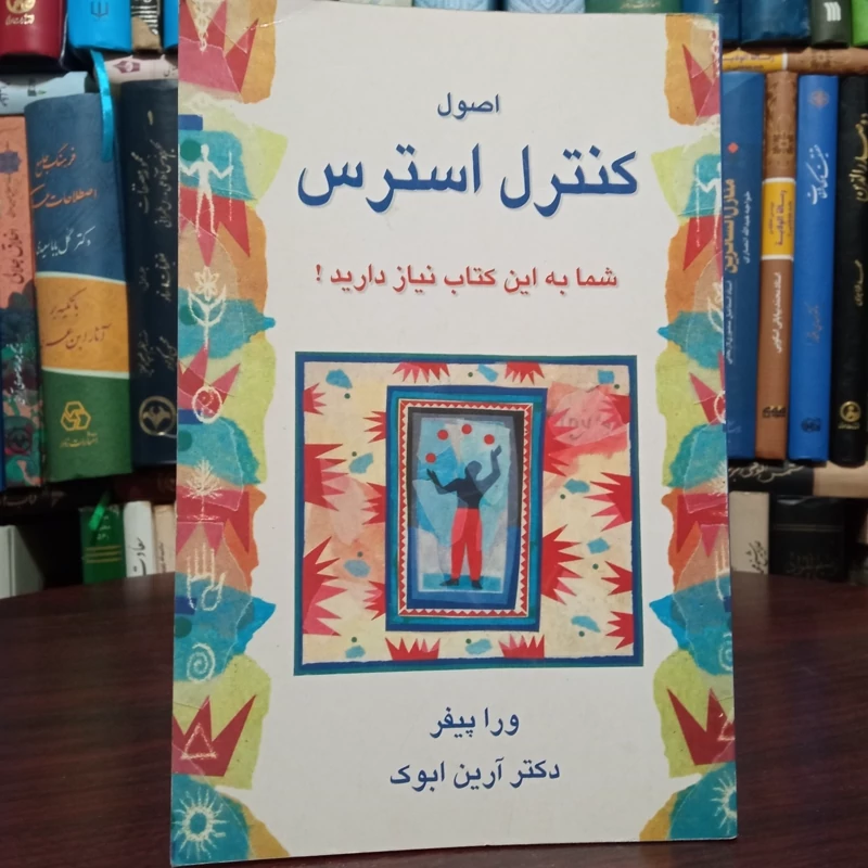 اصول کنترل استرس نویسنده ورا پیفر ترجمه آرین ابوک