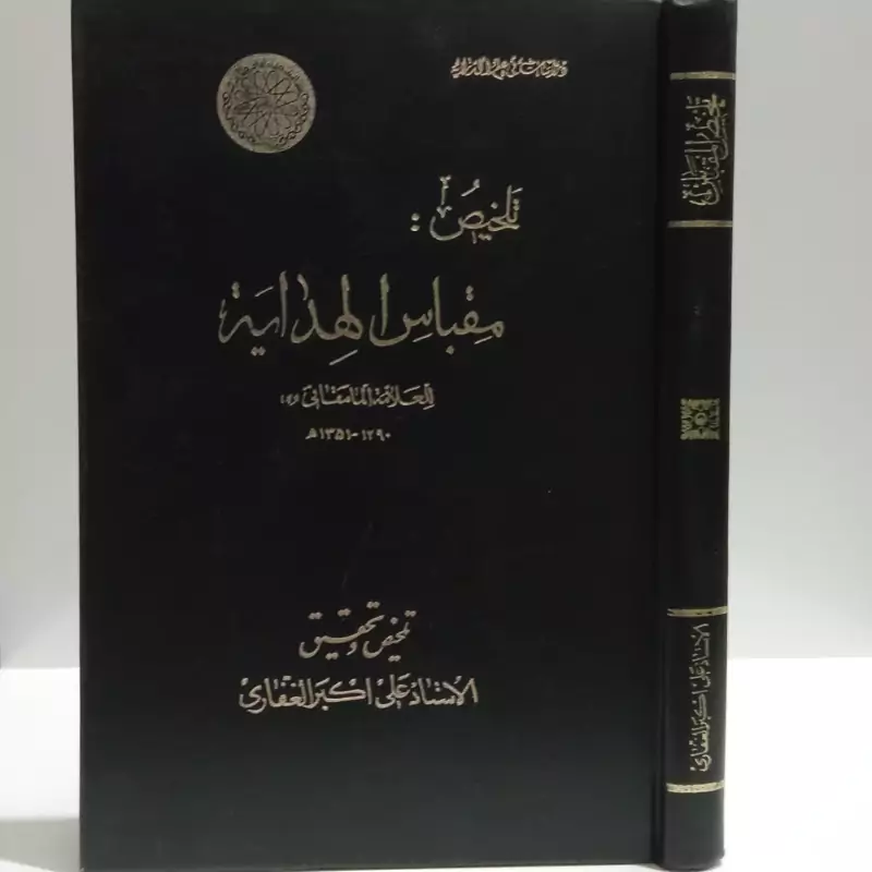 تلخیص کتاب مفصل مقباس الهدایه فی علم الدرایه تألیف علامه شیخ عبدالله مامقانی (1290- 1351ق)