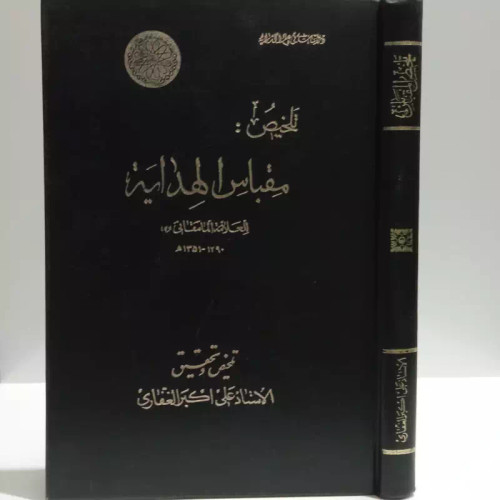 تلخیص کتاب مفصل مقباس الهدایه فی علم الدرایه تألیف علامه شیخ عبدالله مامقانی (1290- 1351ق)