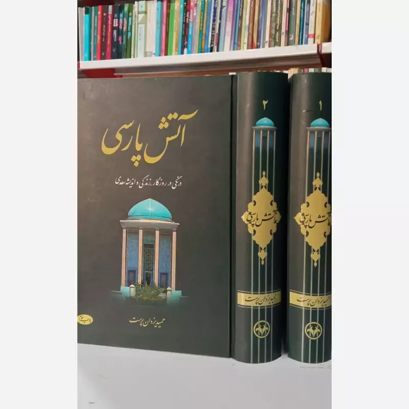 آتش پارسی 2جلدی نویسنده حمید یزدان پرست