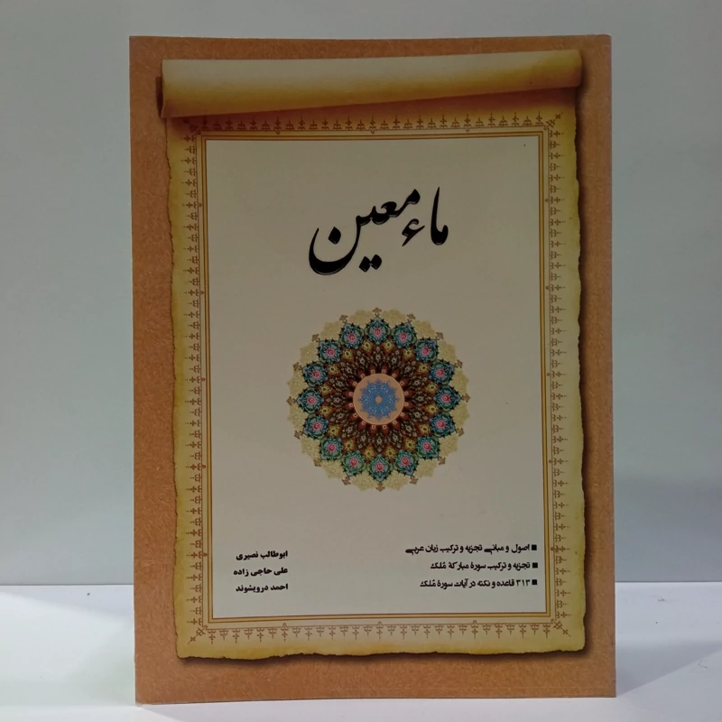 کتاب ماء معین نوشته ابوطالب نصیری،علی حاجی زاده،احمد درویشوند از دارالعلم