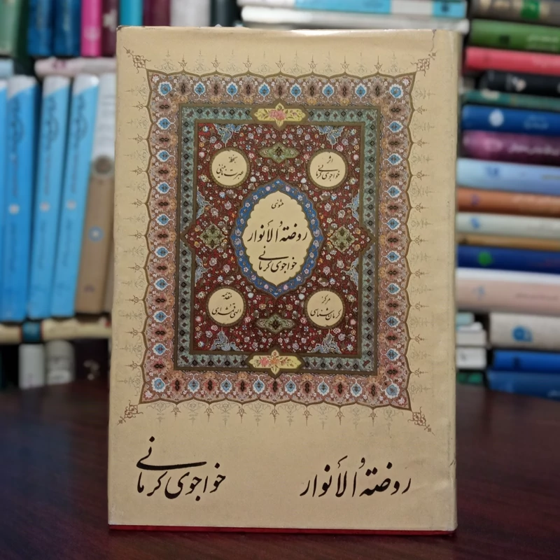 روضه الأنوار تألیف خواجوی کرمانی ، استاد امیر خانی  ، گلاسه و رنگی