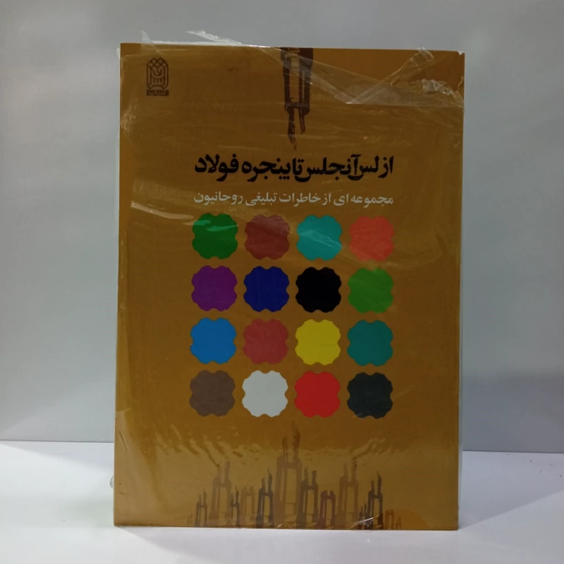 از لس آنجلس تا پنجره فولاد مجموعه ای از خاطرات تبلیغی روحانیون