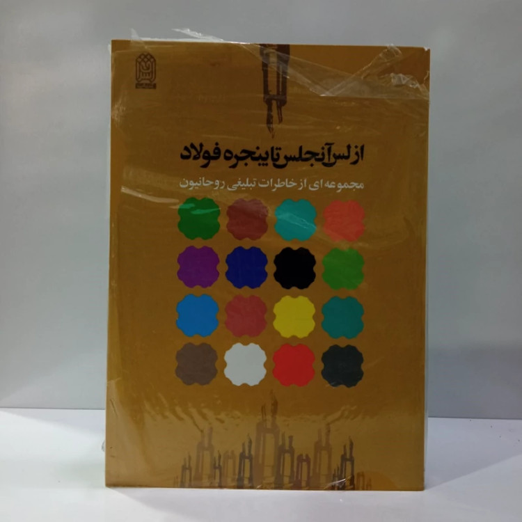 از لس آنجلس تا پنجره فولاد مجموعه ای از خاطرات تبلیغی روحانیون