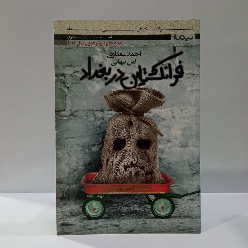 کتاب فرانکشتاین در بغداد نویسنده احمد سعداوی