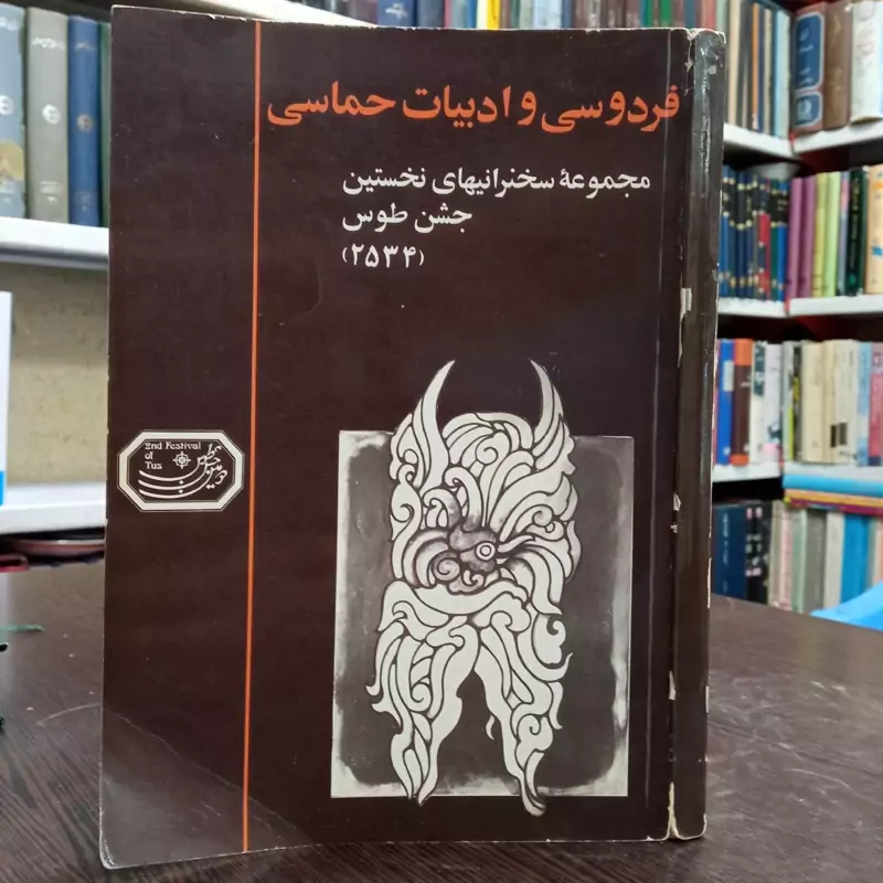 فردوسی  و ادبیات حماسی مجموعه سخنرانی  های  نخستین جشنواره طوس 2534