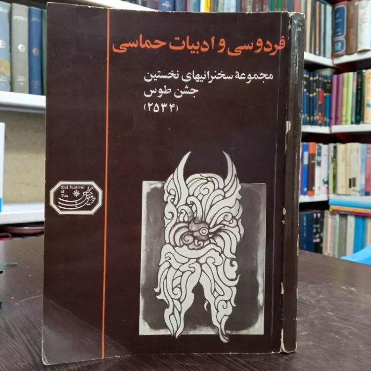 فردوسی و ادبیات حماسی مجموعه سخنرانی های نخستین جشنواره طوس 2534