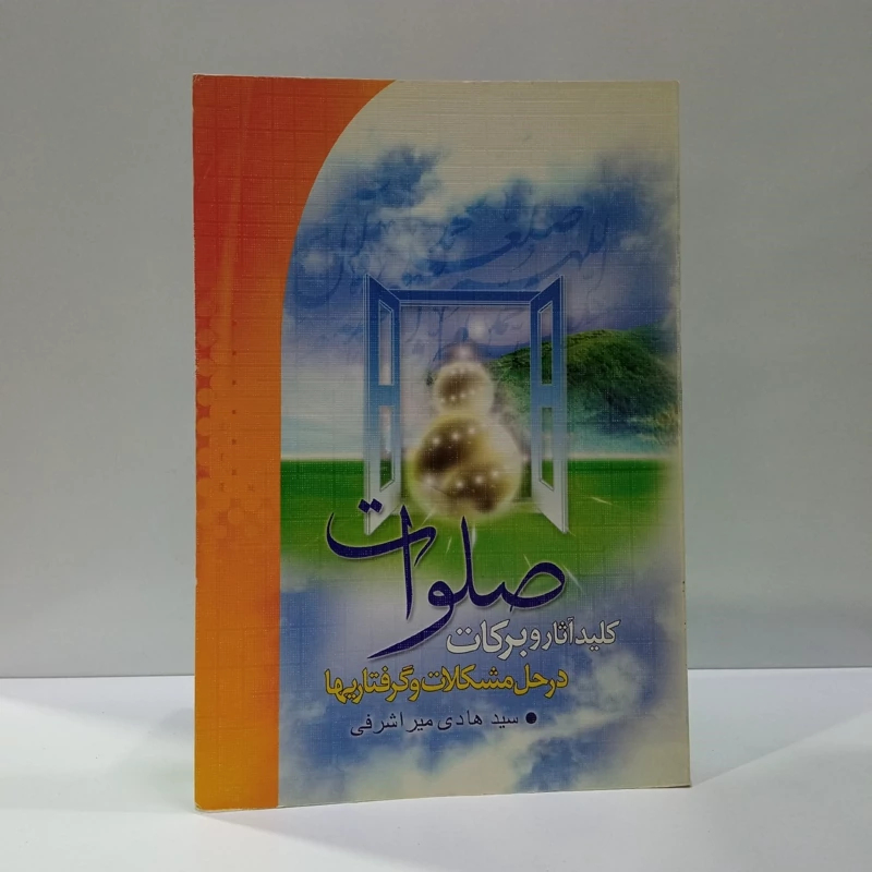 کلید آثار و برکات صلوات در حل مشکلات و گرفتاریها نویسنده سید عابد میراشرافی