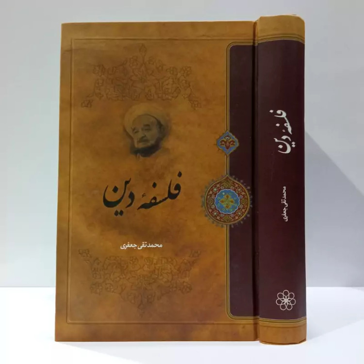 کتاب فلسفه دین کتاب در مورد ریشه های تاریخی ، روانی و فلسفی دین را از منظرهای جدیدِ جامعه شناختی و معرفت شناختی است