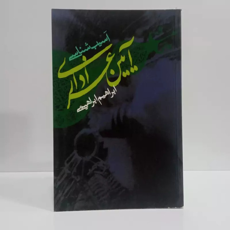 کتاب آسیب شناسی آیین عزاداری نویسنده ابراهیم ابراهیمی