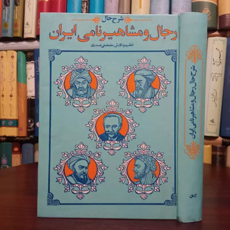شرح حال رجال و مشاهیر نامی ایران نویسنده مصطفی صدری