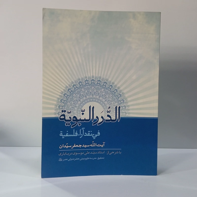 الدرر النبویه فی نقد آراء فلسفه نویسنده سید جعفر سیدان
