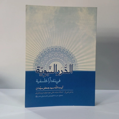 الدرر النبویه فی نقد آراء فلسفه نویسنده سید جعفر سیدان