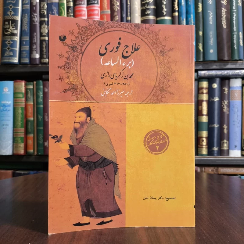 کتاب برءالساعه (علاج فوری) نویسنده محمد بن ابی بکر رازی مترجم احمد طبیب تنکابنی