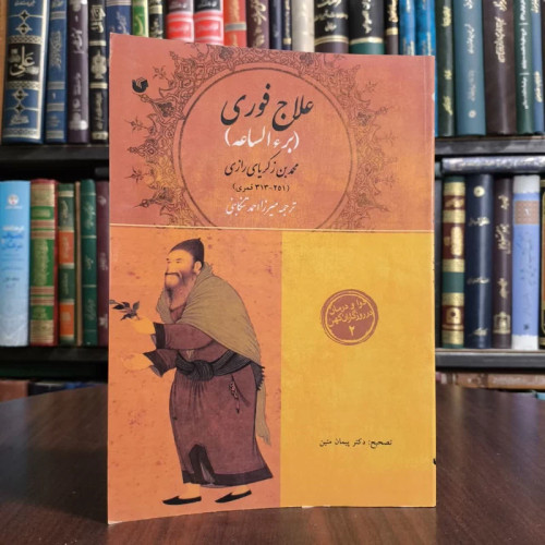 کتاب برءالساعه (علاج فوری) نویسنده محمد بن ابی بکر رازی مترجم احمد طبیب تنکابنی