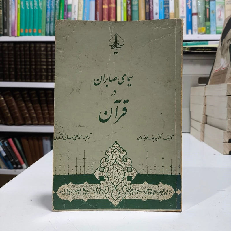 سیمای صابران در قرآن، اثر محمد علی لسانی فشارکی