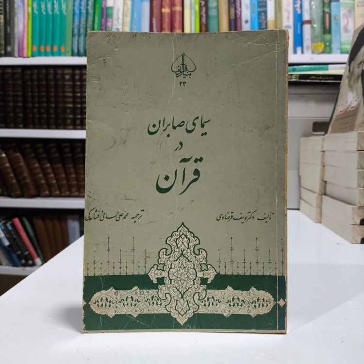 سیمای صابران در قرآن، اثر محمد علی لسانی فشارکی