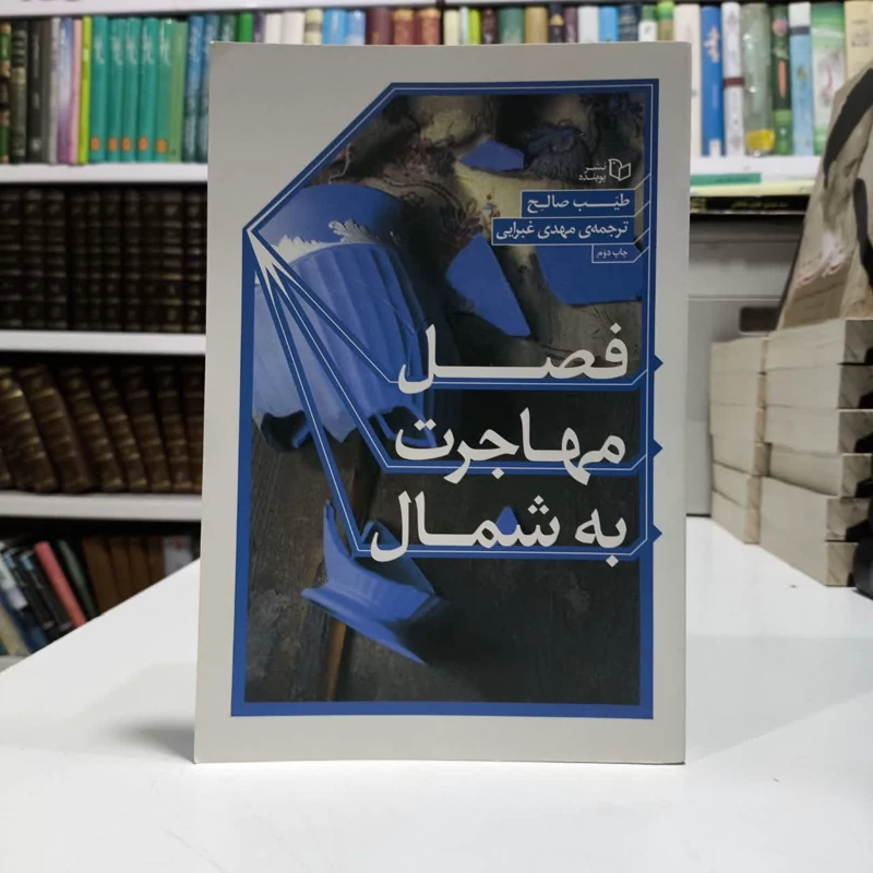 کتاب فصل مهاجرت به شمال نویسنده طیب صالح مترجم مهدی غبرایی